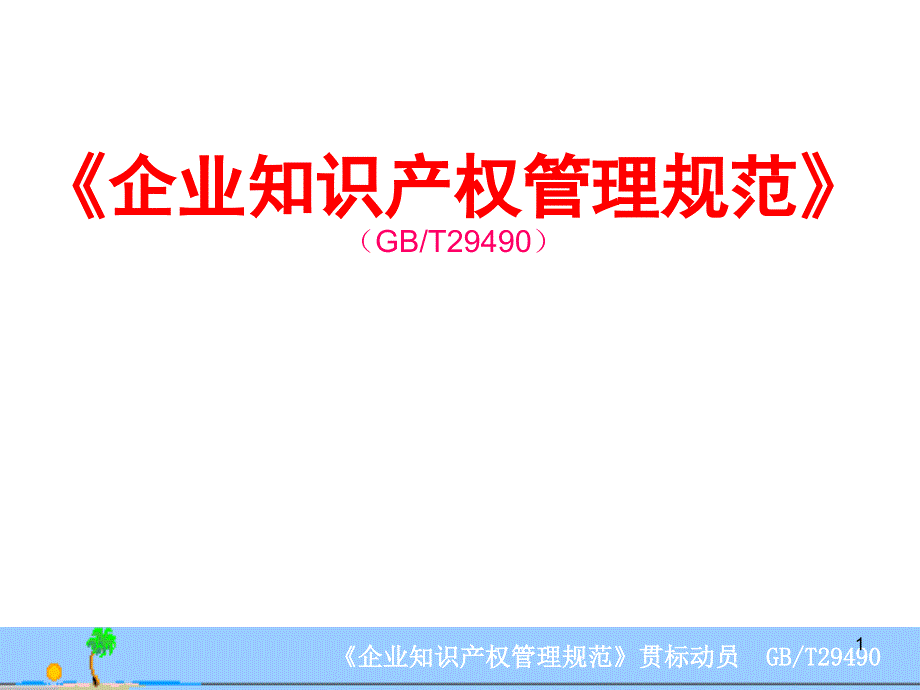 企业知识产权管理规范培训教材课件_第1页