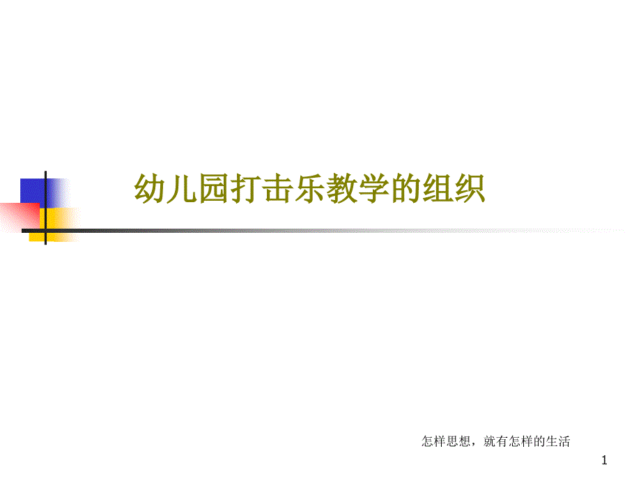 幼儿园打击乐教学的组织课件_第1页