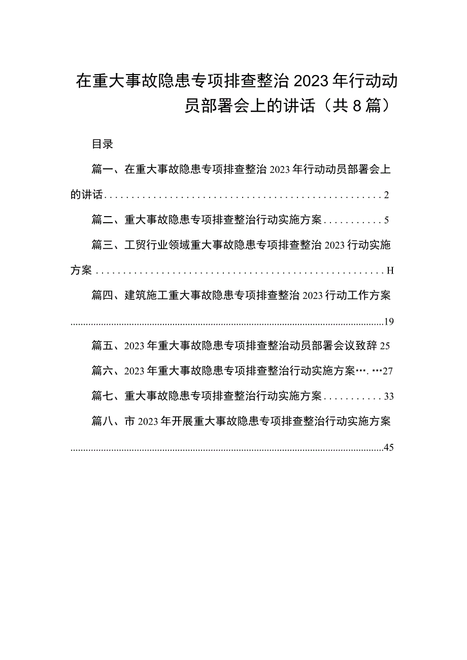 在重大事故隐患专项排查整治2023年行动动员部署会上的讲话（共8篇）_第1页