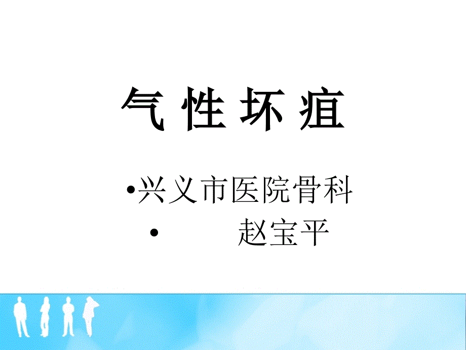 气性坏疽课件_第1页