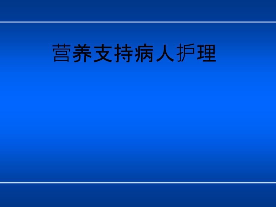 外科营养支持(1.6xs)课件_第1页