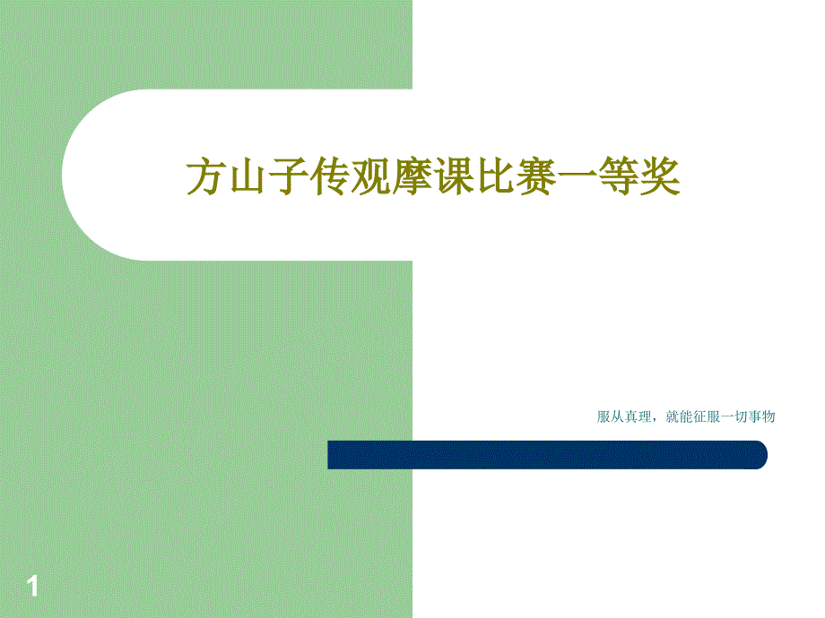 方山子传观摩课比赛一等奖课件_第1页