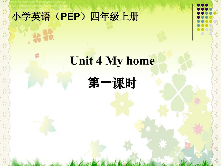 新人教版(PEP)四年级英语上册Unit4-My-Home-PartA第一课时优质课件_第1页