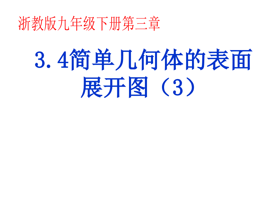 简单几何体的表面展开图-圆锥的侧面积和全面积课件_第1页