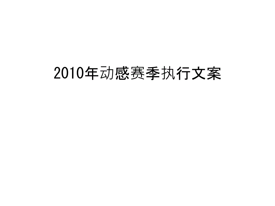 动感赛季执行文案汇总课件_第1页