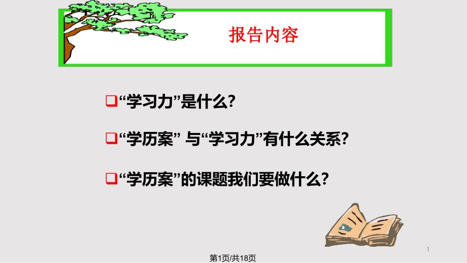 学历案与学生学习力提升课件_第1页