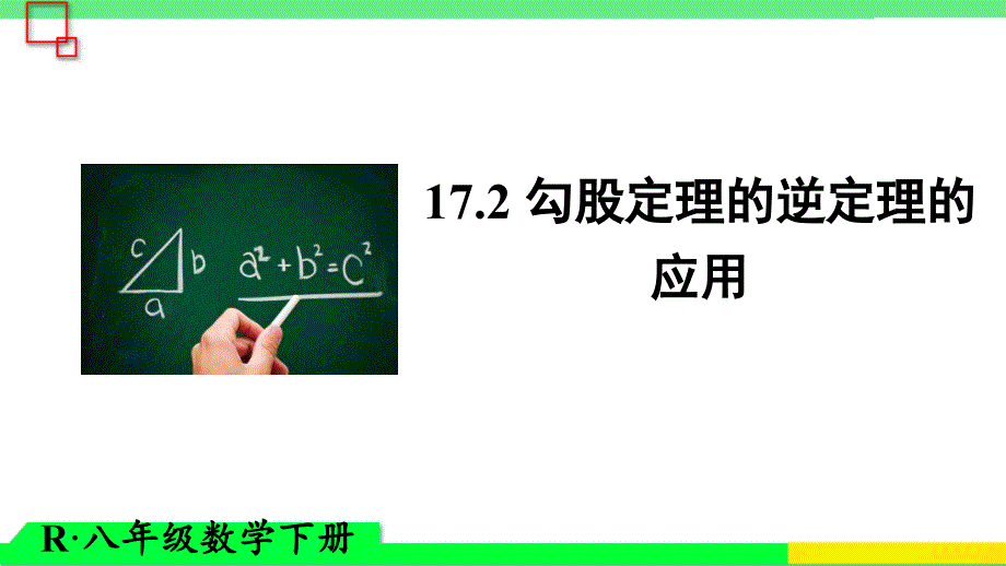 勾股定理的逆定理的应用课件_第1页