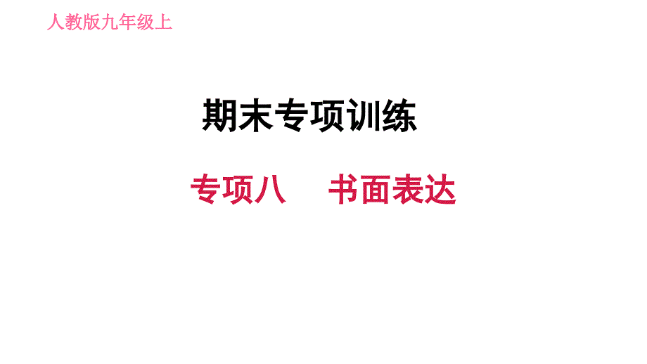 初中英语新目标(Go-for-it)版七年级上期末专项八-书面表达课件_第1页