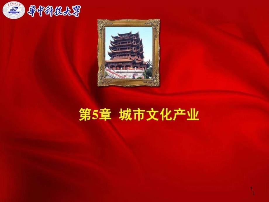 城市文化产业课件_第1页