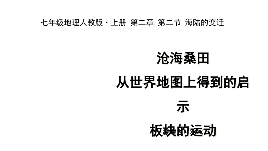 人教版七年级上册地理海陆的变迁课件_第1页