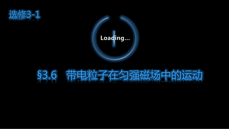 带电粒子在匀强磁场中的运动-【公开课教学课件】高中物理_第1页