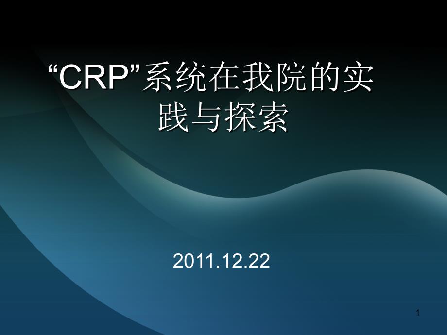 “CRP”系统在我院的实践与探索_第1页