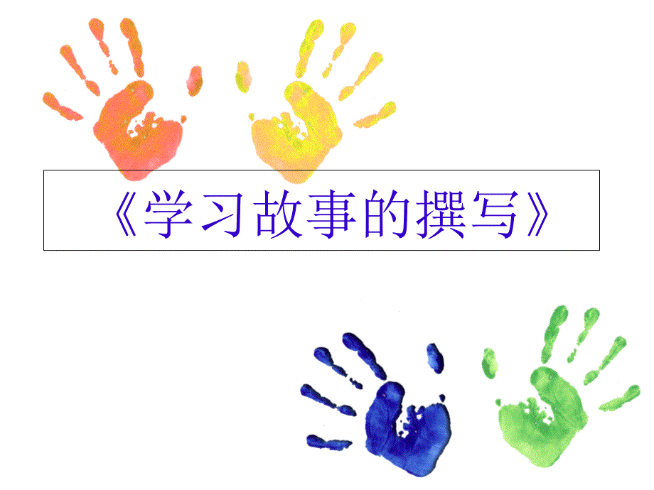 幼儿园《学习故事的撰写》课件_第1页