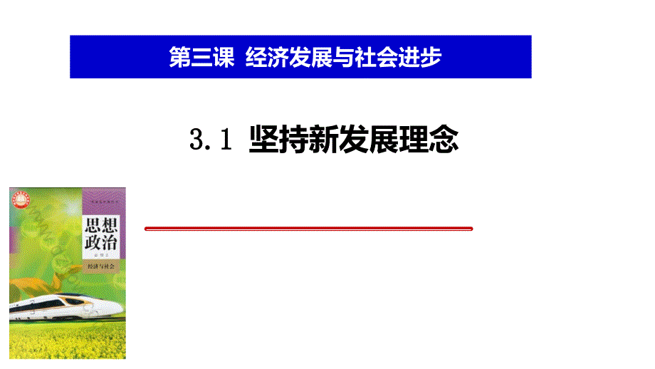 坚持新发展理念课件_第1页