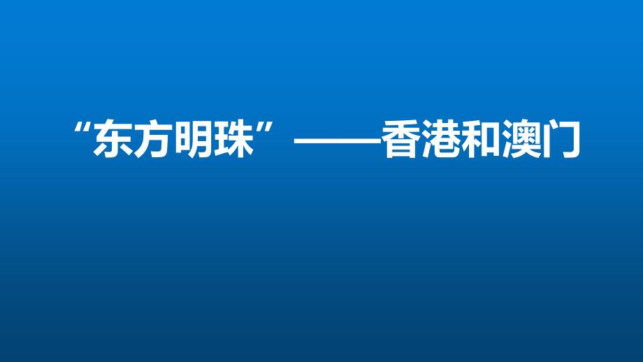 人教版八年级下册“东方明珠”——香港和澳门课件_第1页