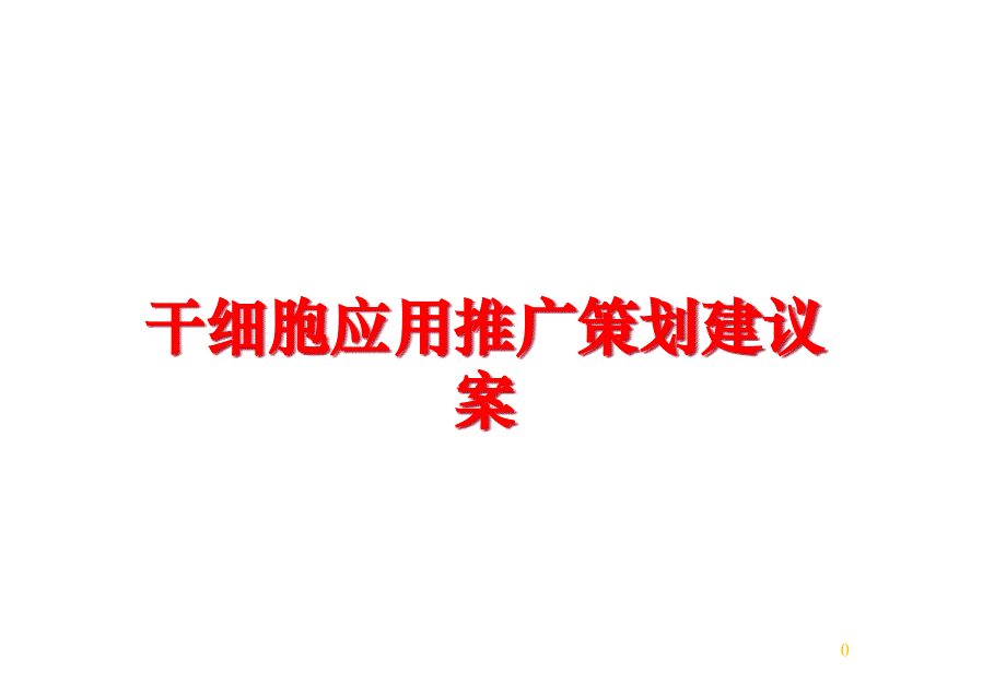 干細(xì)胞應(yīng)用推廣策劃建議案課件_第1頁