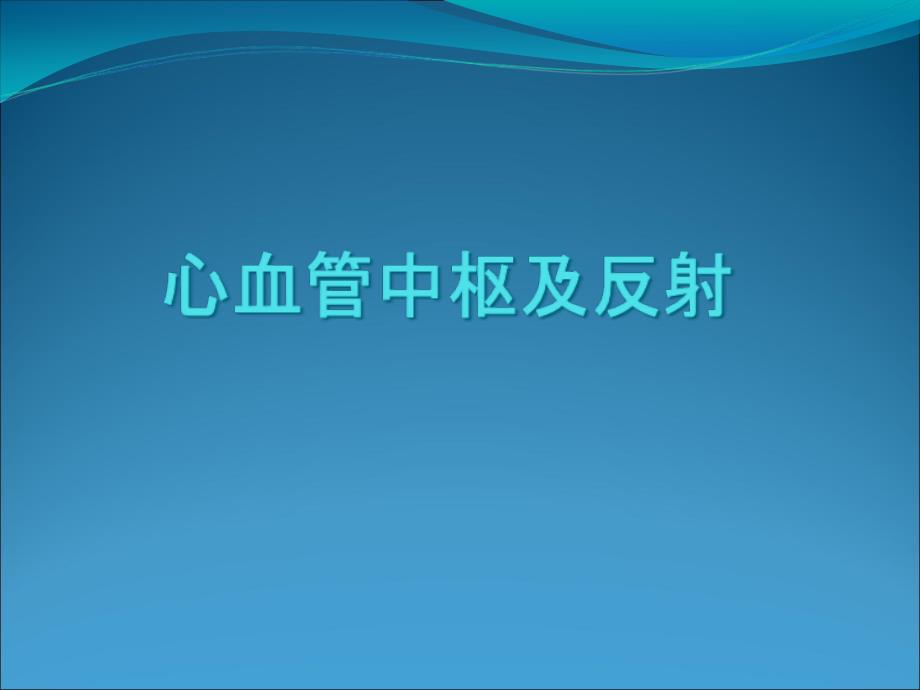 心血管中枢及反射课件_第1页