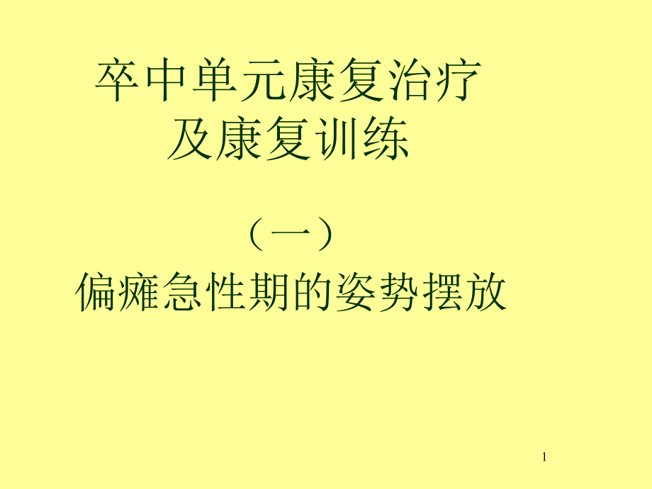 卒中单元康复治疗及康复训练课件_第1页