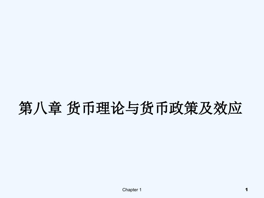 宏观经济学8货币理论与货币政策及效果课件_第1页