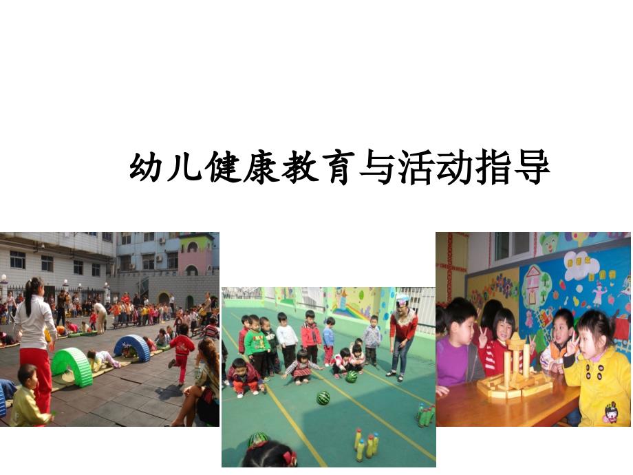 幼儿健康教育与活动指导课件_第1页