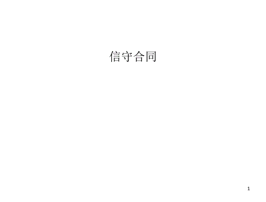 人民版八年级道德与法治上册9.2信守合同课件_第1页