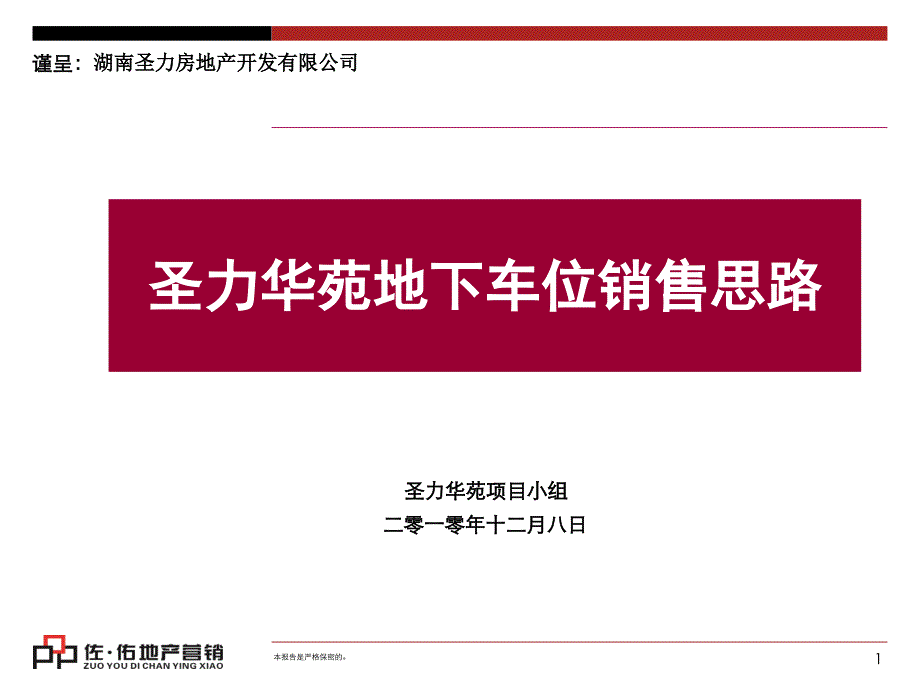 地下车位销售思路课件_第1页