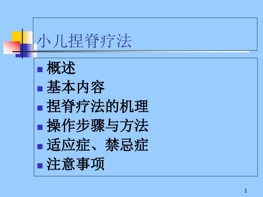 小儿捏脊疗法康复科课件_第1页