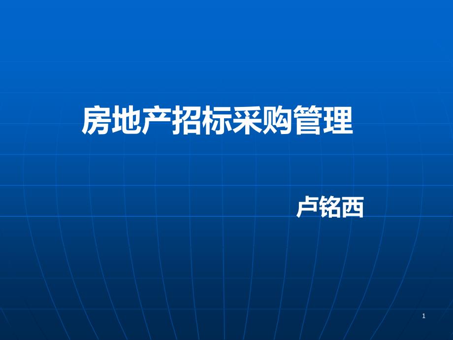 房地产招标采购管理教材课件_第1页