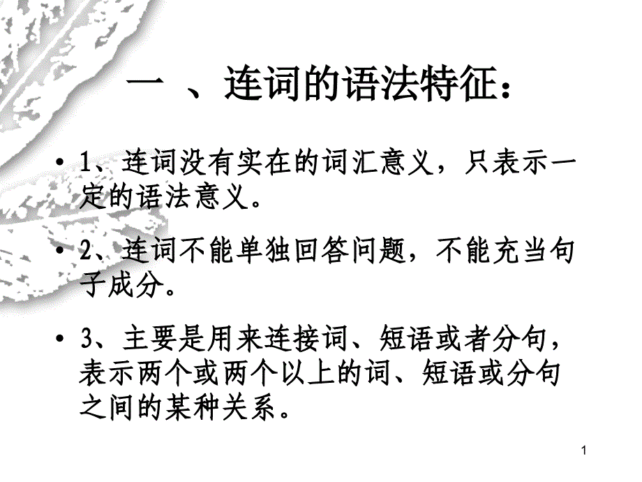 对外汉语词类教学连词课件_第1页