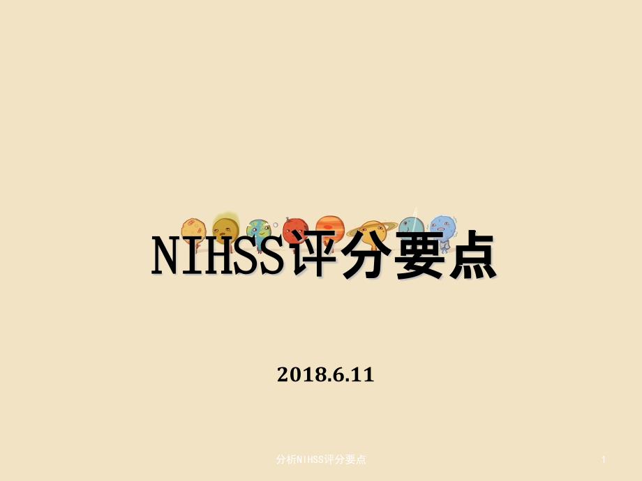 分析NIHSS评分要点课件_第1页