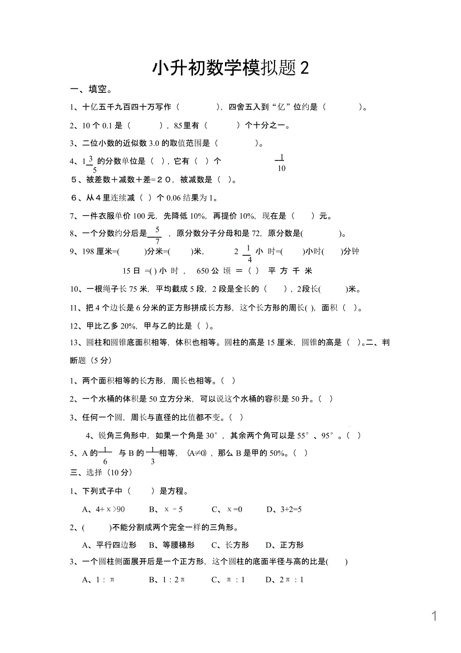 小升初数学模拟题2新人教版课件_第1页