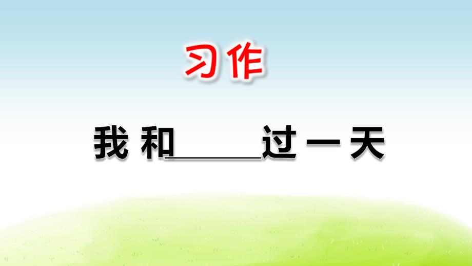 部编版四年级语文上册习作《我和_____过一天》教学ppt课件_第1页