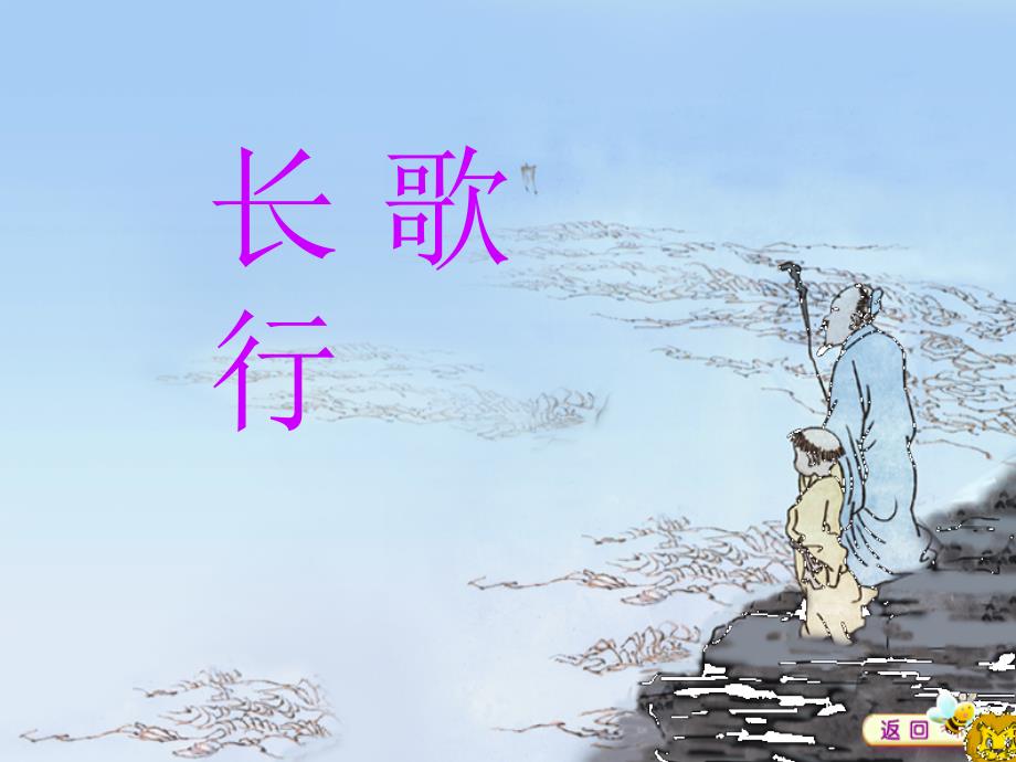 北师大版一年级下册长歌行课件_第1页