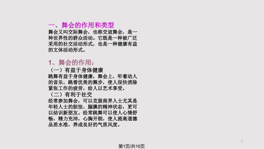 商务礼仪舞会礼仪课件_第1页