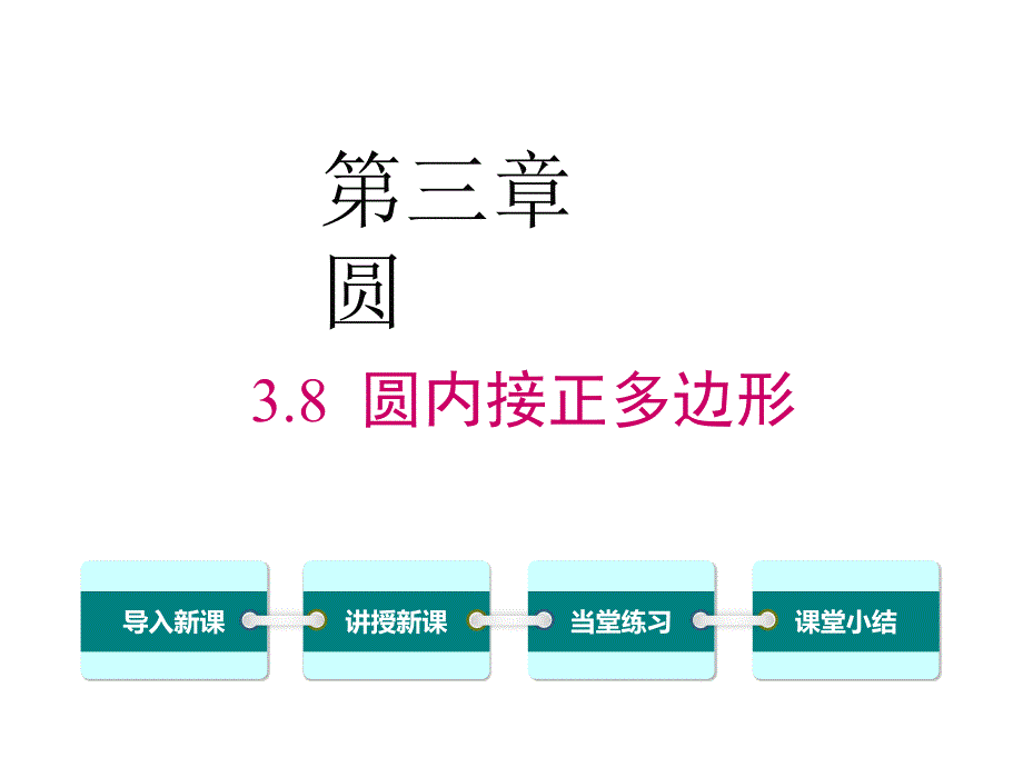 圆内接正多边形---教学ppt课件-内部资料_第1页