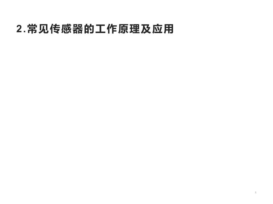 常见传感器的工作原理及应用—新教材人教版高中物理选择性必修第二册课件_第1页