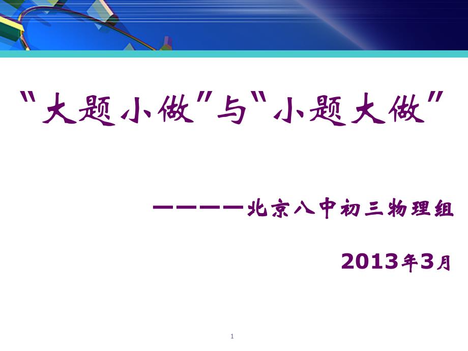 “大题小做”与“小题大做”_第1页