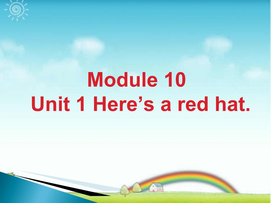 新外研版三年级英语下册Module-10-Unit-1-Here's-a-red-hat课件1_第1页