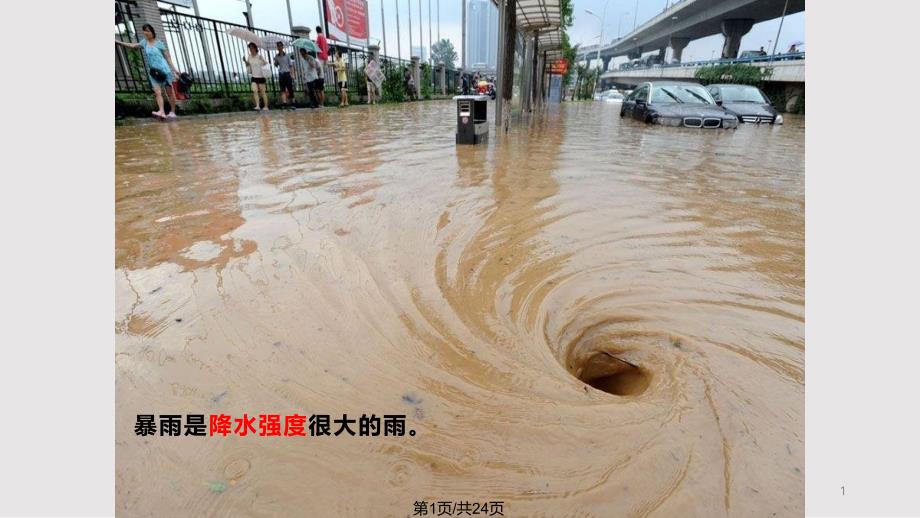 台风暴雨巧应对课件_第1页