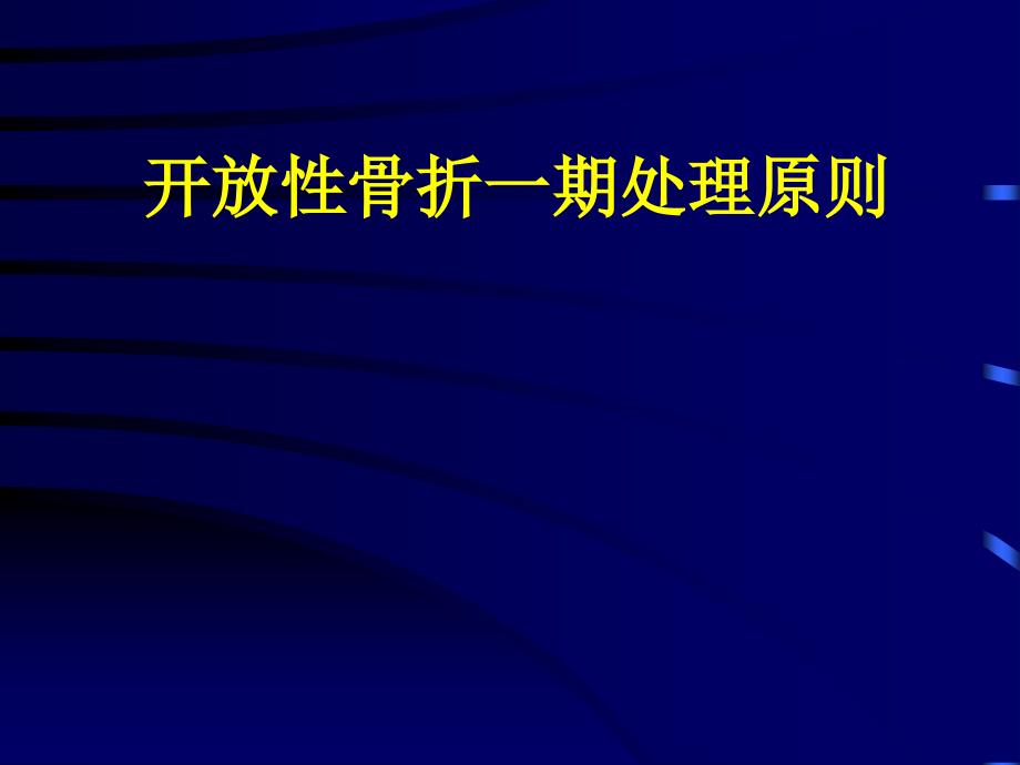 开放性骨折一期处理原则课件_第1页