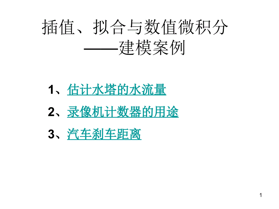 插值、拟合与数值微积分建模案例课件_第1页