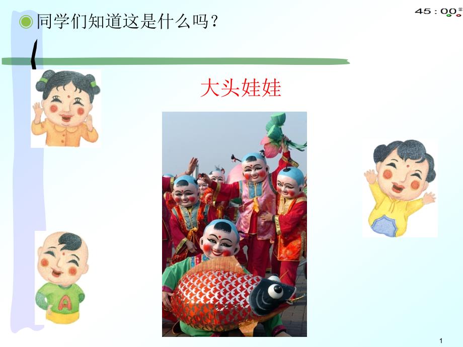 小学音乐《大头娃娃》课件_第1页