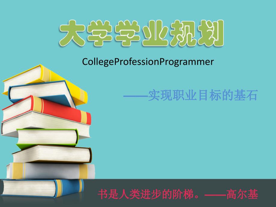 大学学业规划课件_第1页