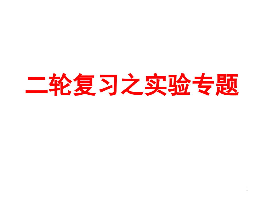 广东2021届高三二轮复习生物实验专题(基础实验)ppt课件_第1页