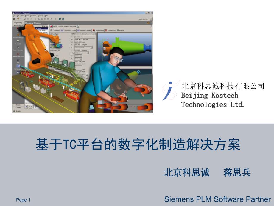 基于TC平台的数字化制造解决方案课件_第1页