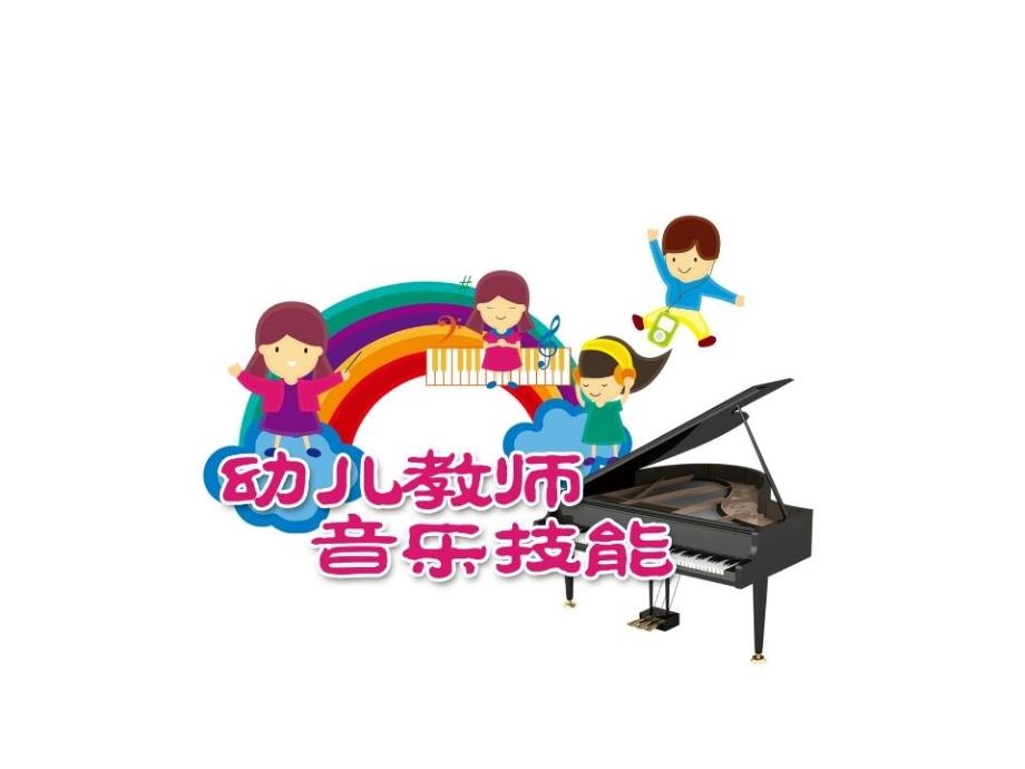 幼儿歌曲从属部分伴奏手法：前奏、间奏、后奏的设计与弹奏课件_第1页