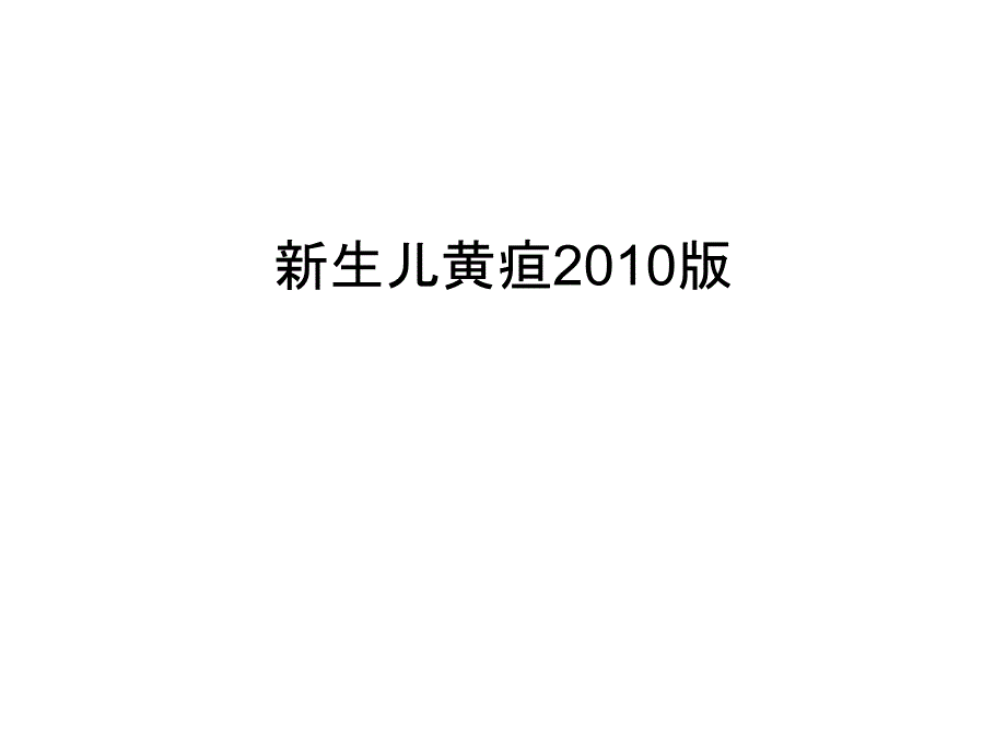 新生儿黄疸版教学提纲课件_第1页