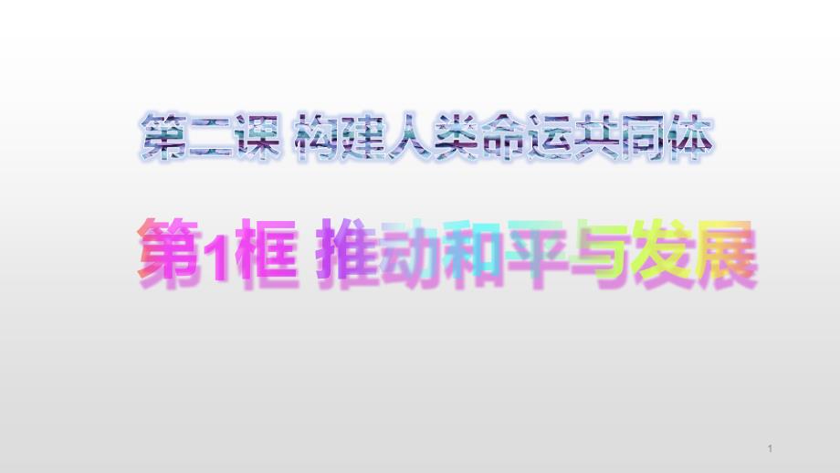 人教版九年级道德与法治下册第一单元-第二课-构建人类命运共同体-第一框-推动和平与发展课件_第1页