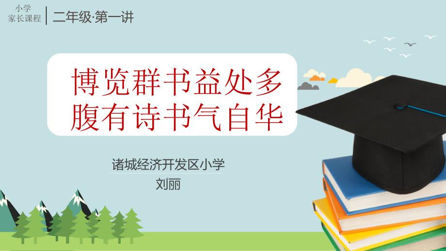 二年级上册家长课程-第一讲博览群书益处多-腹有诗书气自华_全国通用课件_第1页