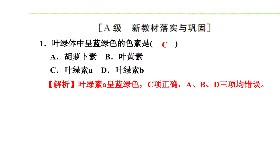 新教材2021-2022学年高一生物浙科版必修第一册作业19-光合作用在叶绿体中进行——含光合色素的_第1页